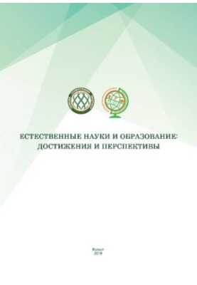 Естественные науки и образование: достижения и перспективы: Материалы Республиканской научно-практической конференции, посвящ
