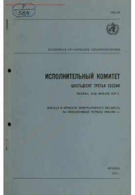 Всемирная организация здравоохранения. Исполнительный комитет, сессия 63. Доклад о проекте программного бюджета на финансовый