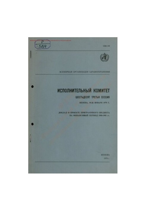 Всемирная организация здравоохранения. Исполнительный комитет, сессия 63. Доклад о проекте программного бюджета на финансовый