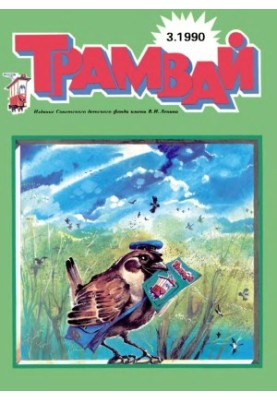Трамвай 1990-3.
