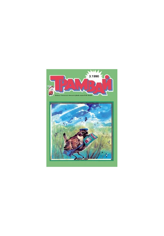 Трамвай 1990-3.