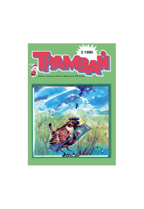 Трамвай 1990-3.