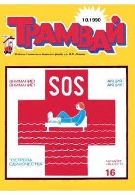 Трамвай 1990-10.