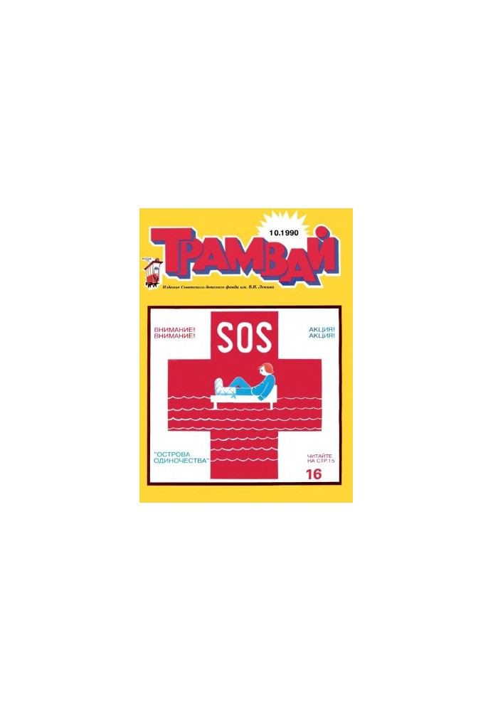 Трамвай 1990-10.
