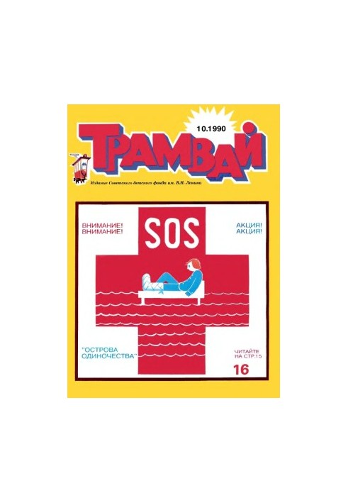 Трамвай 1990-10.
