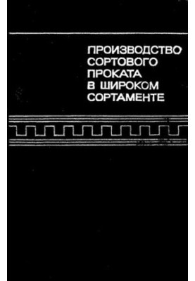 Производство сортового проката в широком сортаменте