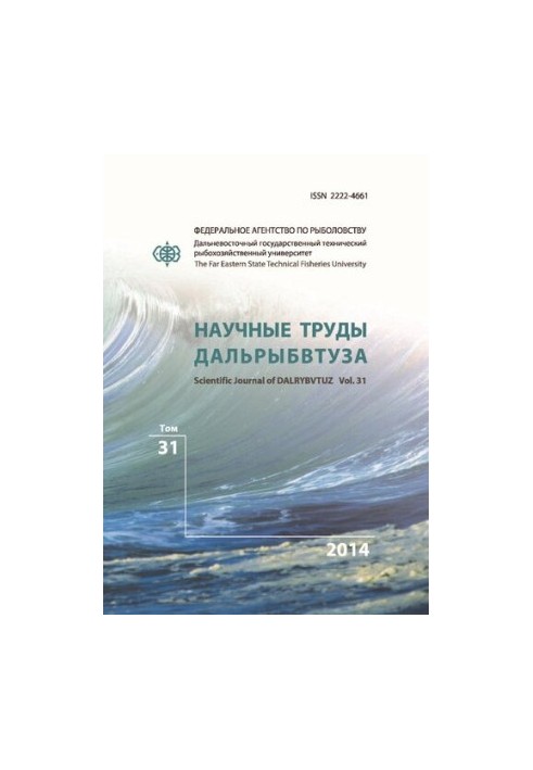 Научные труды Дальрыбвтуза: научный журнал Том 31 2014