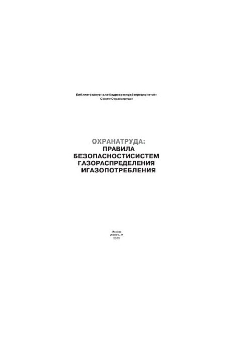 Правила безпеки систем газорозподілу та газоспоживання