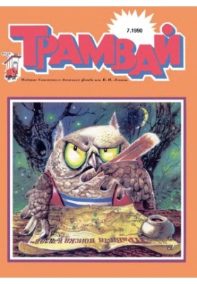 Трамвай 1990-7.