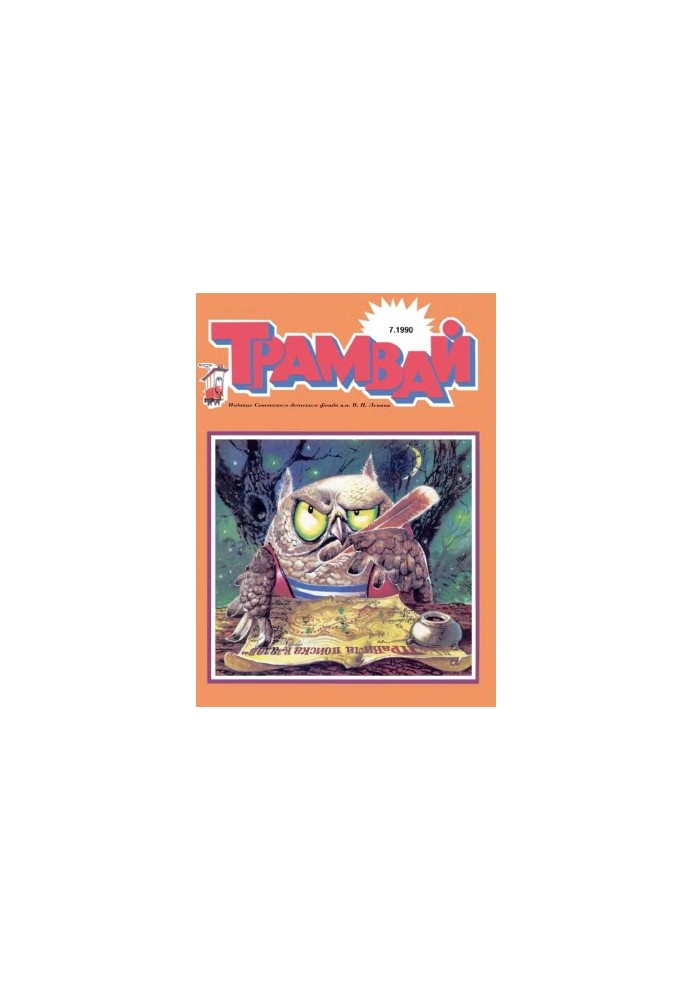 Трамвай 1990-7.