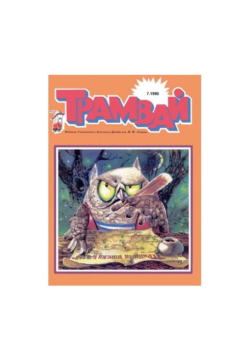 Трамвай 1990-7.