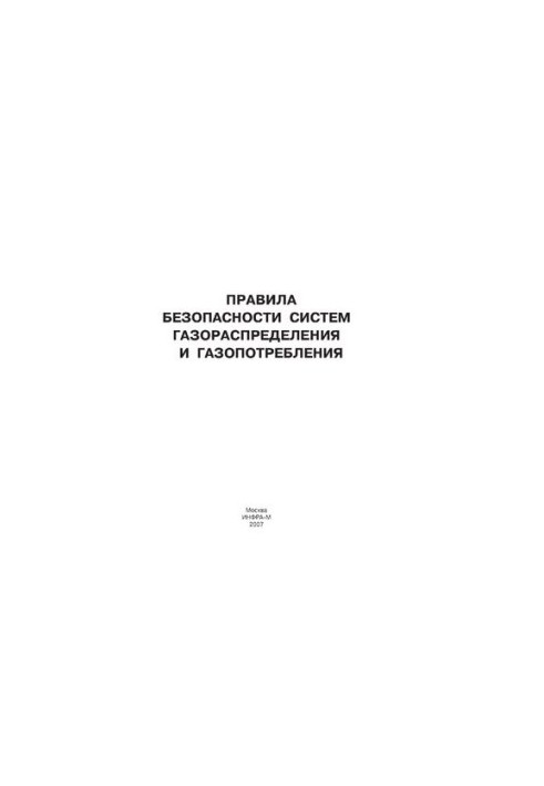 Правила безопасности систем газораспределения и газопотребления