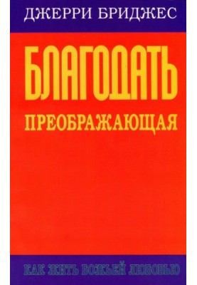 Благодать, що перетворює