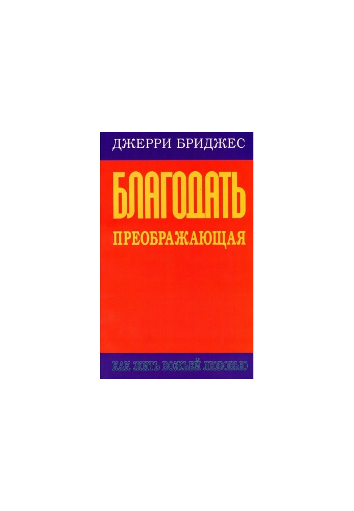 Благодать, що перетворює