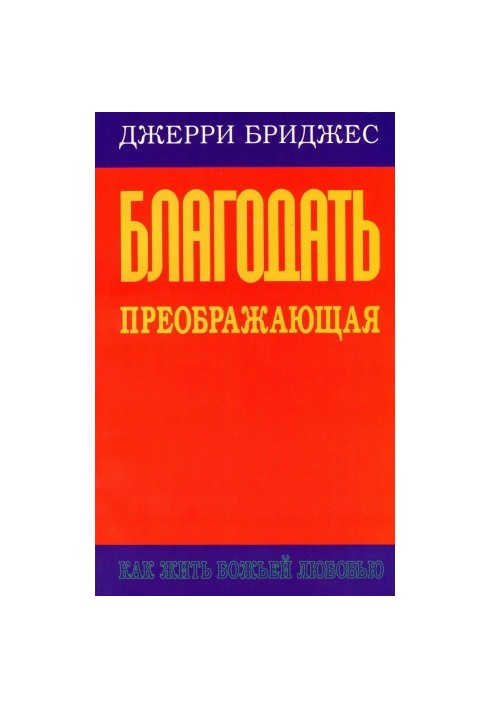 Благодать, що перетворює