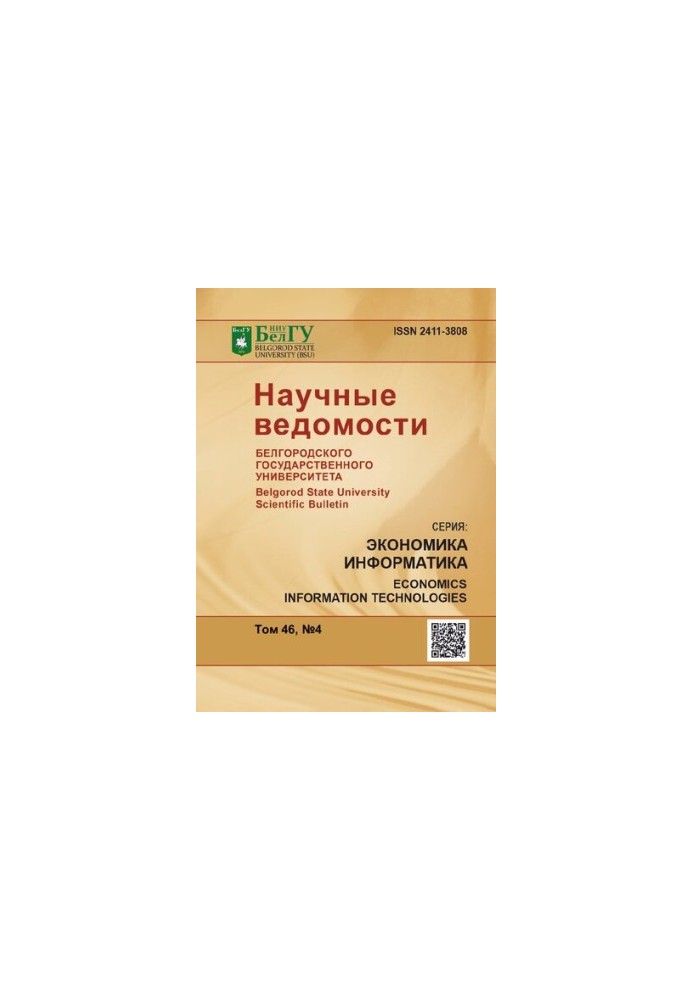 Наукові вісті Белгородського державного університету. Економіка. Інформатика