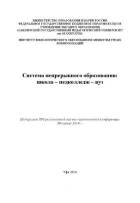Система безперервної освіти: школа – педагогічний коледж – університет: матеріали XVI регіональної науково-практичної конференції (м. Уфа)