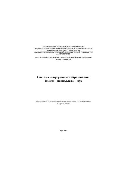 Система безперервної освіти: школа – педагогічний коледж – університет: матеріали XVI регіональної науково-практичної конференції (м. Уфа)