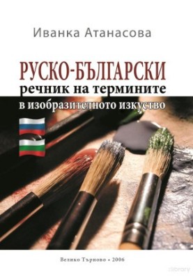 Руско-български речник на термините в изобразителното изкуство