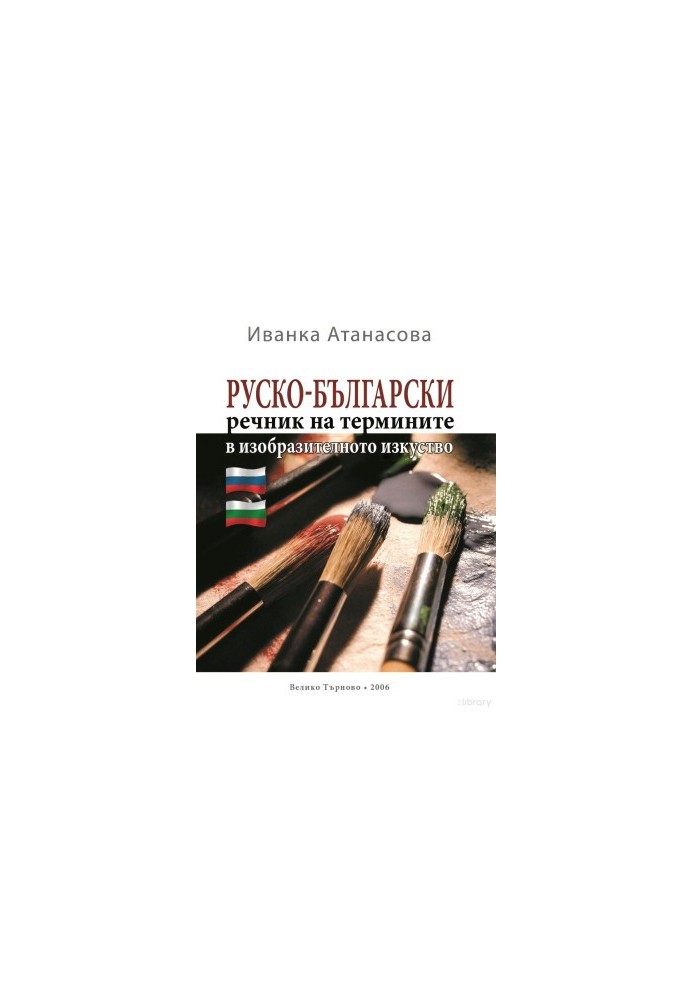 Руско-български речник на термините в изобразителното изкуство