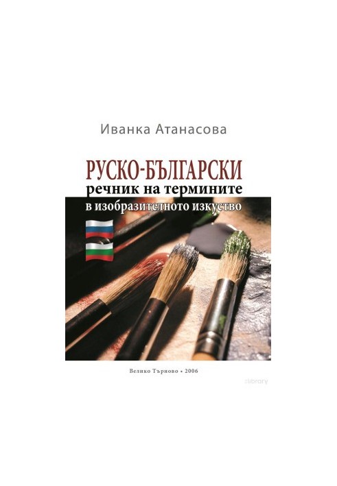 Руско-български речник на термините в изобразителното изкуство