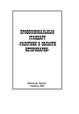 Професійний стандарт "Працівник у сфері ветеринарії"
