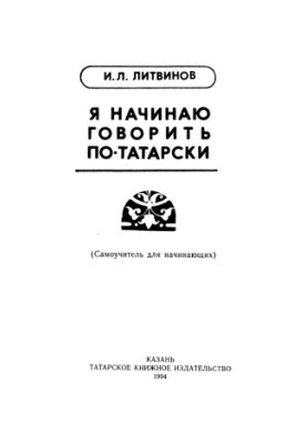 Я начинаю говорить по-татарски