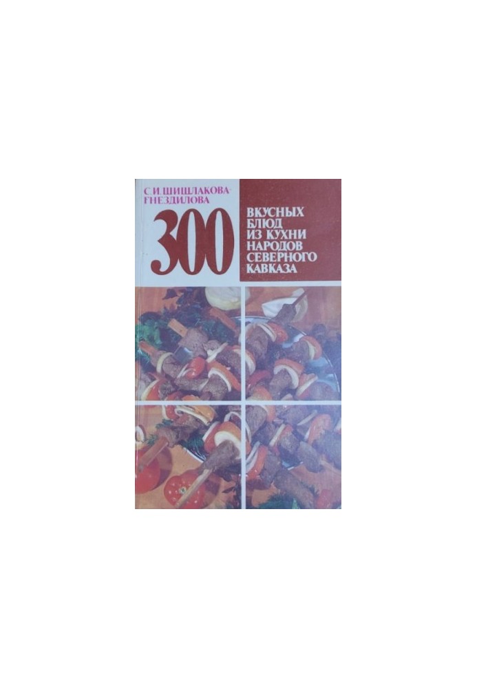 300 вкусных блюд Северного Кавказа