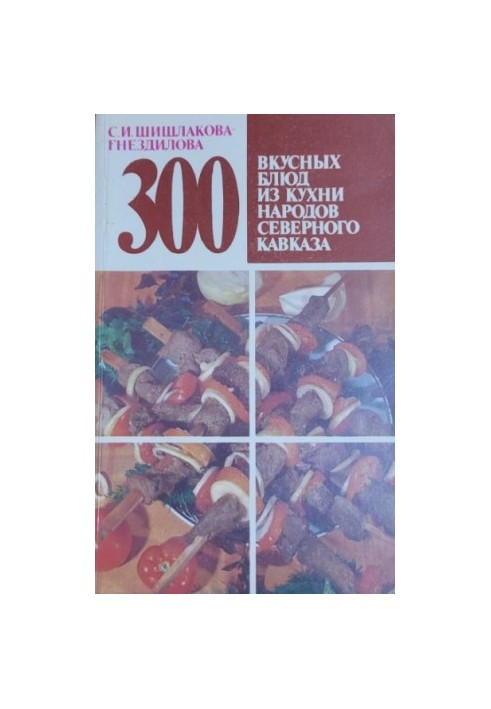 300 вкусных блюд Северного Кавказа