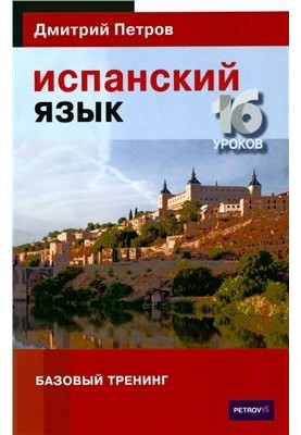 Испанский язык. Базовый тренинг