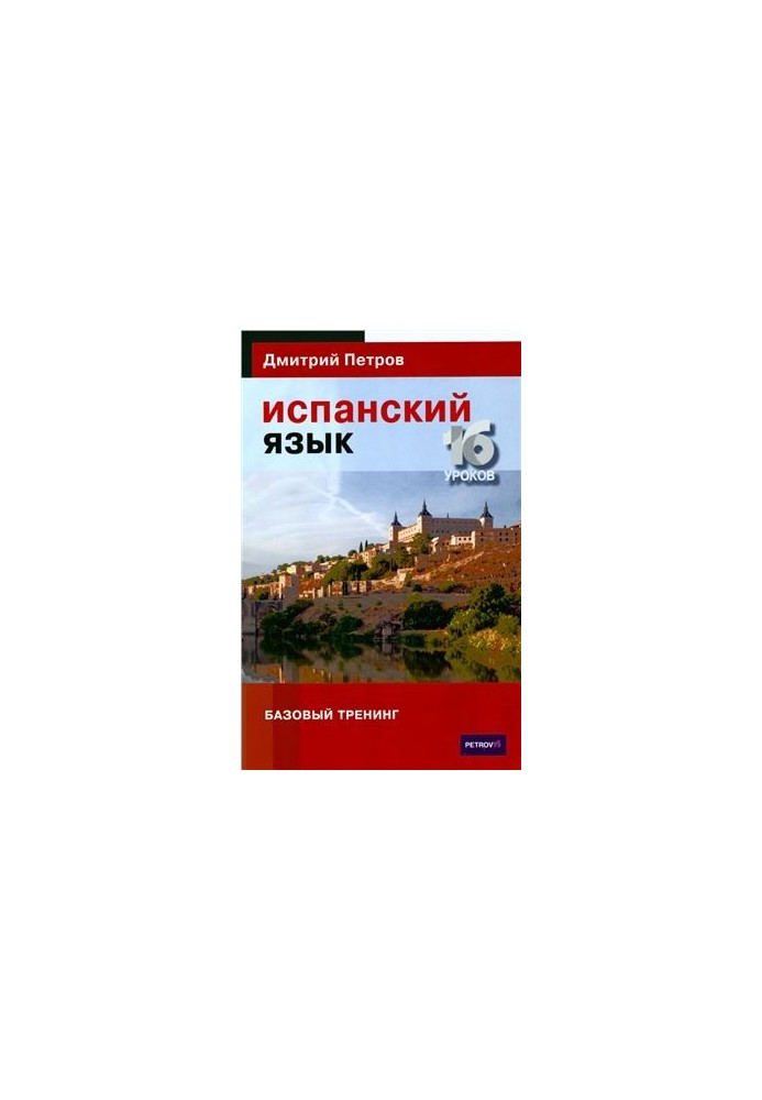Испанский язык. Базовый тренинг