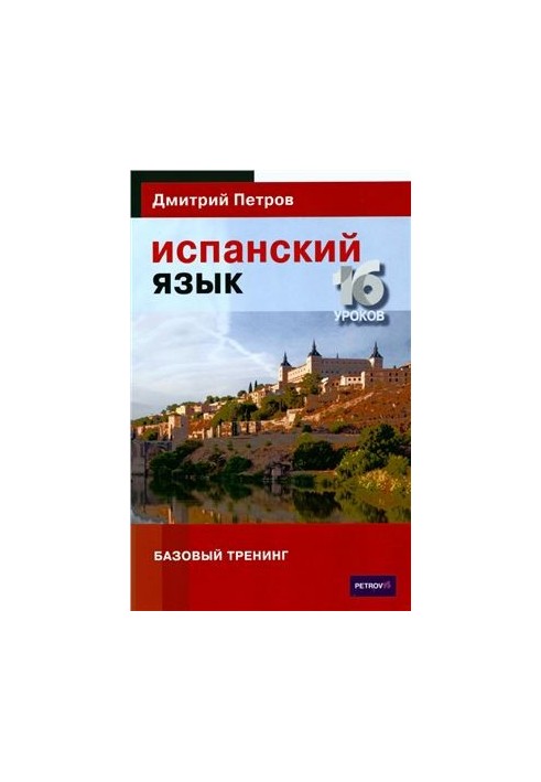 Испанский язык. Базовый тренинг