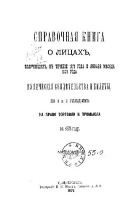 Довідник про купців Санкт-Петербурга на 1879 рік. Петербурзька купецька управа
