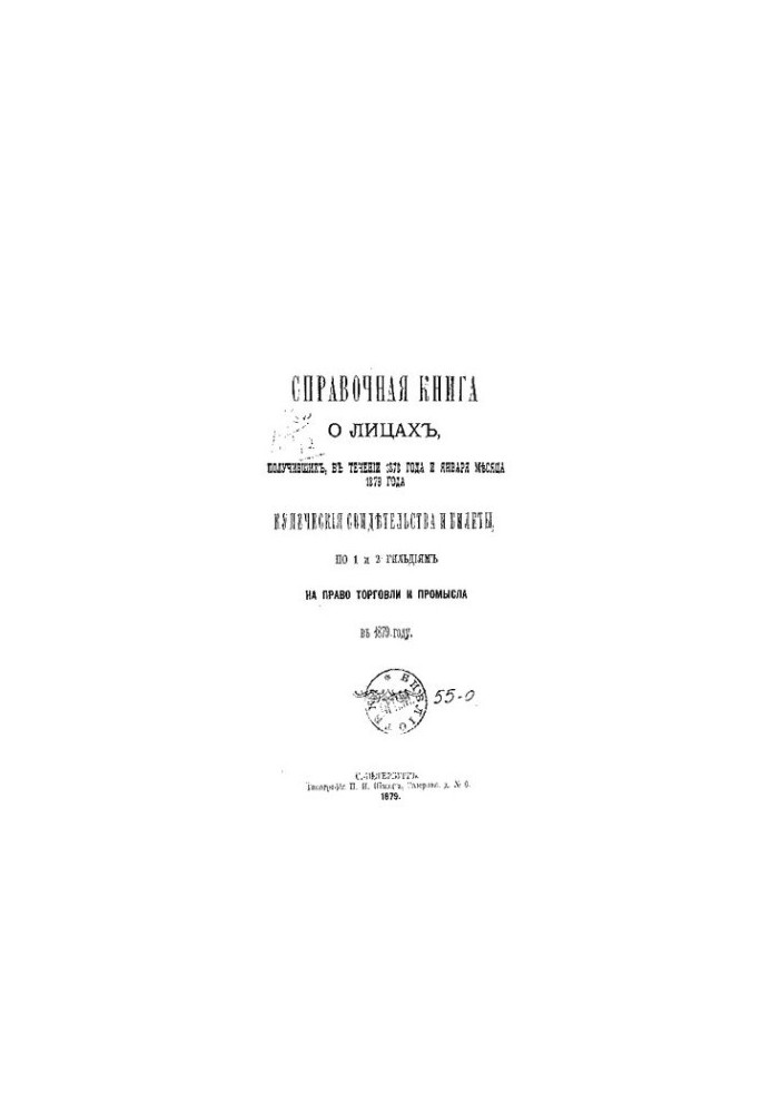 Довідник про купців Санкт-Петербурга на 1879 рік. Петербурзька купецька управа