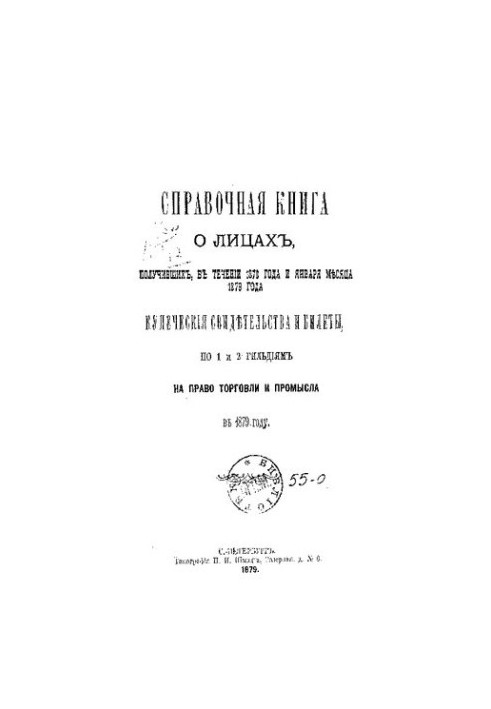 Довідник про купців Санкт-Петербурга на 1879 рік. Петербурзька купецька управа