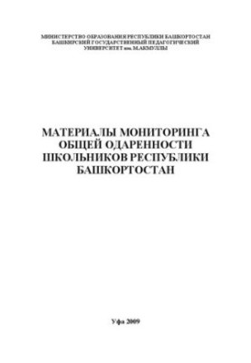 Материалы мониторинга общей одаренности школьников Республики Башкортостан