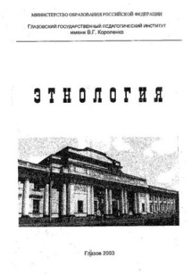 Этнология