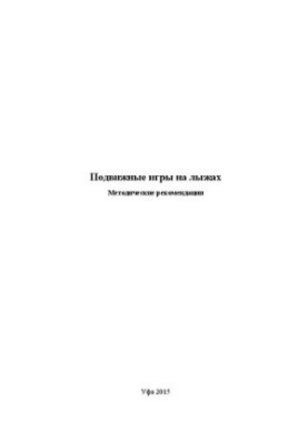Подвижные игры на лыжах: Методические рекомендации: методическое пособие