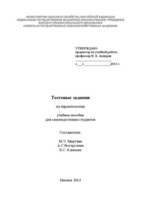 Тестовые задания по паразитологии: учебное пособие для самоподготовки студентов