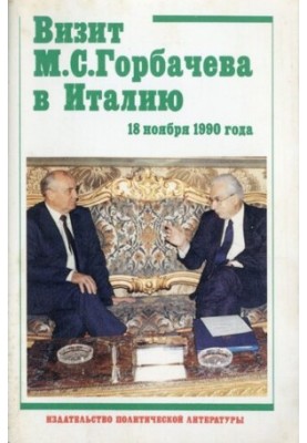 Визит М. С. Горбачева в Италию 18 ноября 1990 г. Документы и материалы