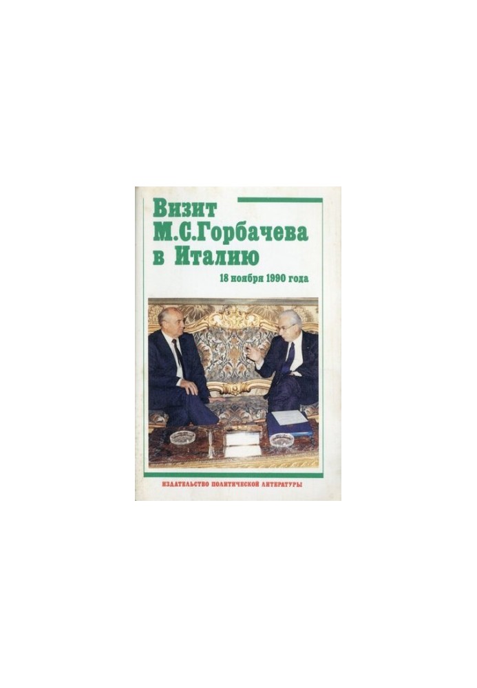 Визит М. С. Горбачева в Италию 18 ноября 1990 г. Документы и материалы