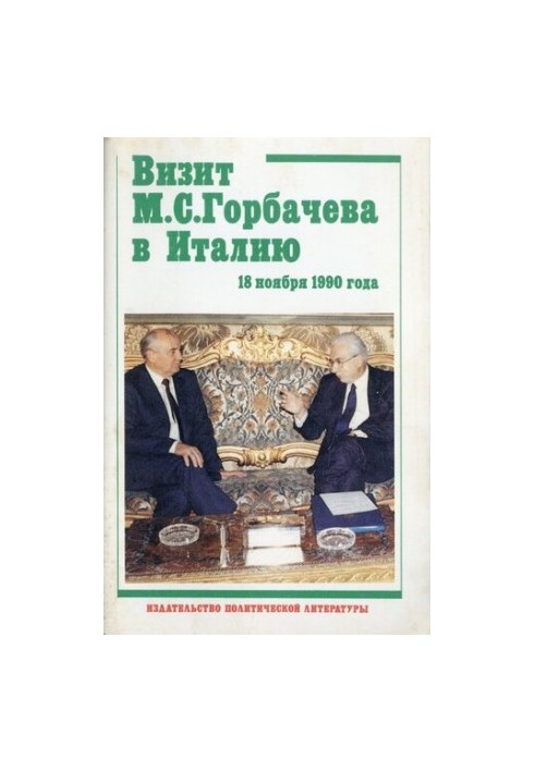 Визит М. С. Горбачева в Италию 18 ноября 1990 г. Документы и материалы