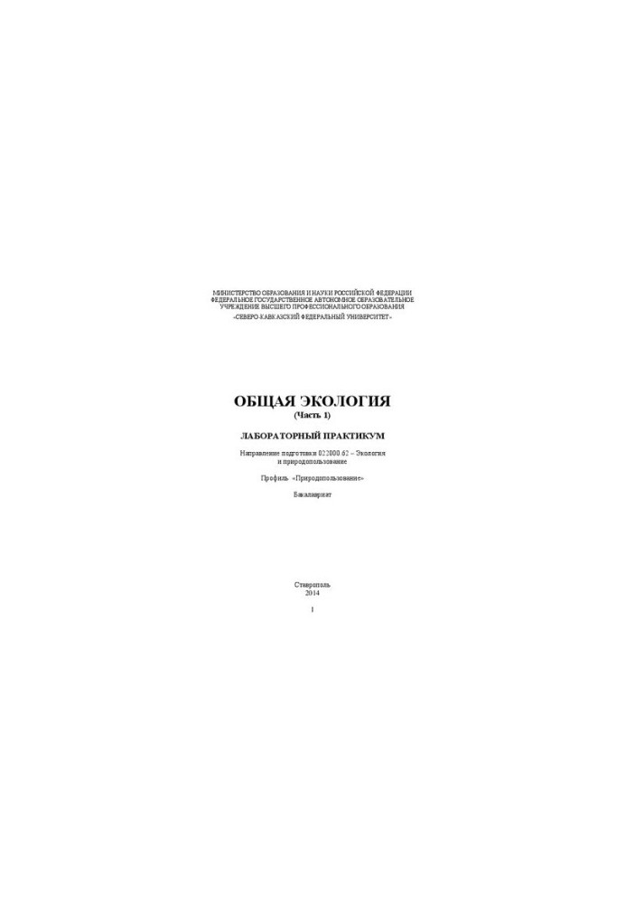 Общая экология (Часть 1): лабораторный практикум. Направление подготовки 022000.62 – Экология и природопользование. Профиль «