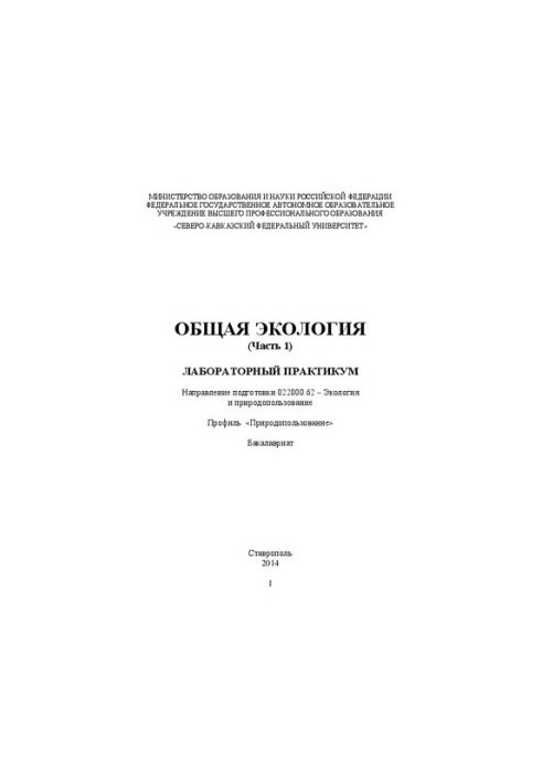 Общая экология (Часть 1): лабораторный практикум. Направление подготовки 022000.62 – Экология и природопользование. Профиль «