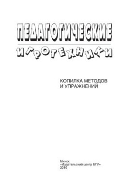 Педагогічні ігрові технології.