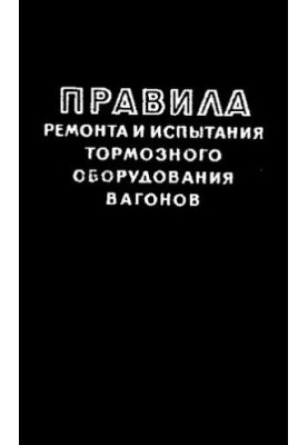 Правила ремонта и испытания тормозного оборудования вагонов