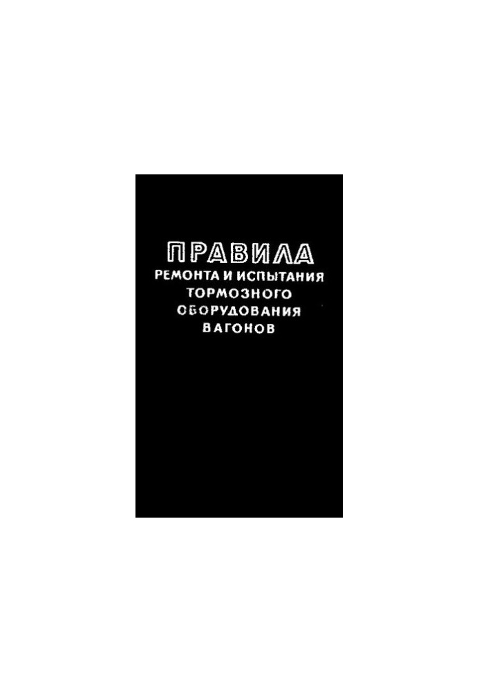 Правила ремонта и испытания тормозного оборудования вагонов