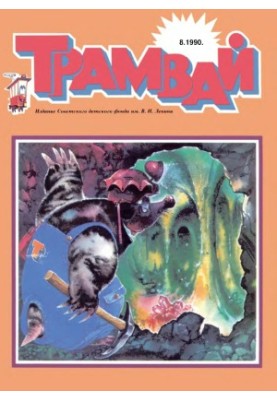 Трамвай 1990-8.