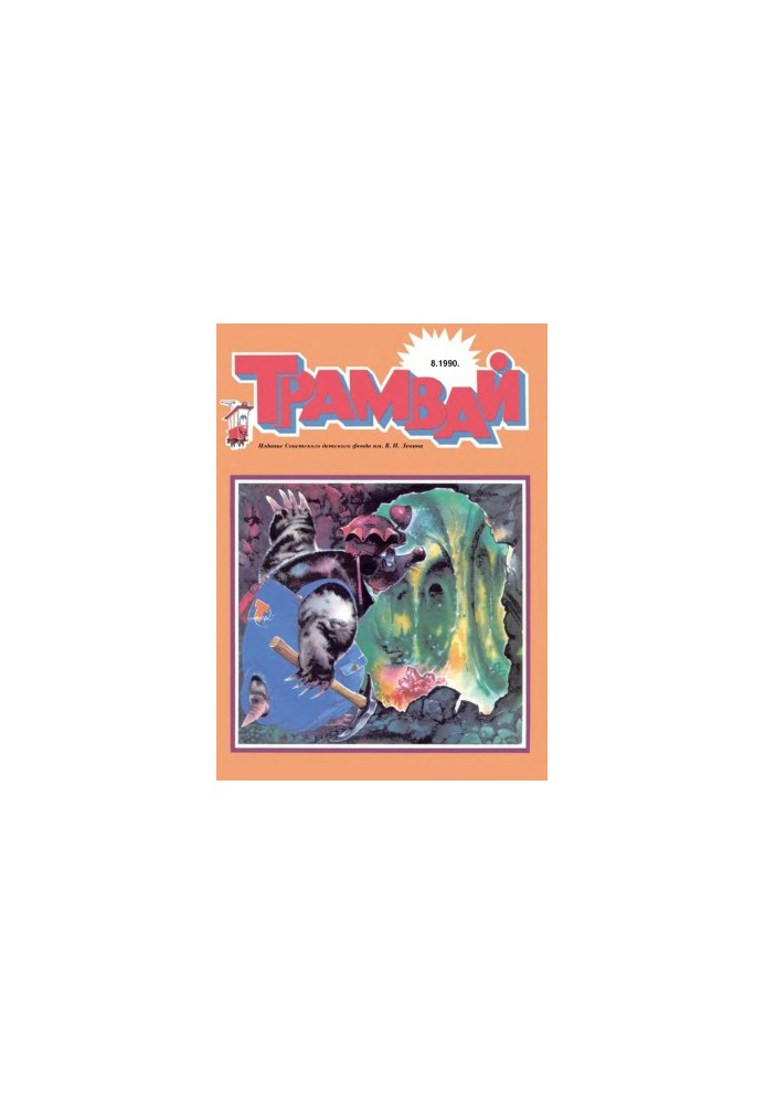 Трамвай 1990-8.