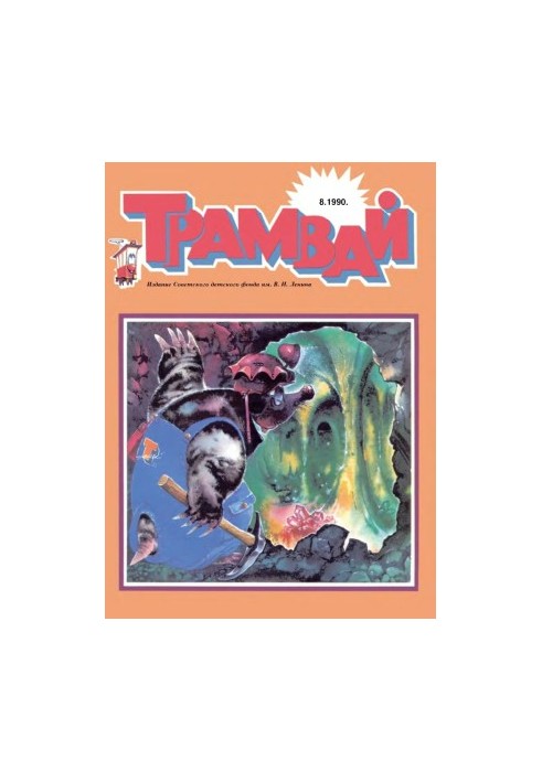 Трамвай 1990-8.